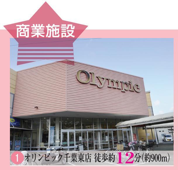 Other. Olympic Chiba Higashiten: a 12-minute walk (900m)
