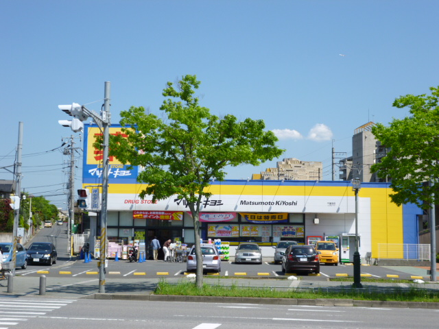 Dorakkusutoa. Matsumotokiyoshi drugstore Chiba-dera shop 446m until (drugstore)