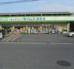 Dorakkusutoa. Drag Seimusu Soga shop 1039m until (drugstore)