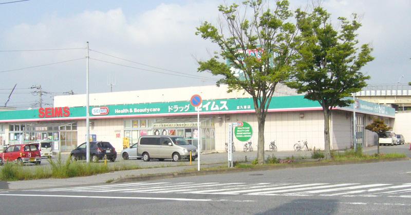 Drug store. Drag Seimusu until Hoshiguki shop 971m