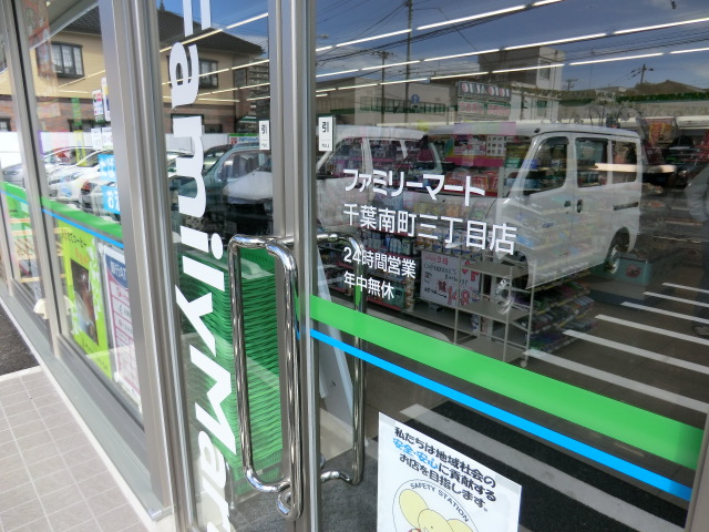 Convenience store. Family Mart Chiba Minami-machi Sanchome store up (convenience store) 355m