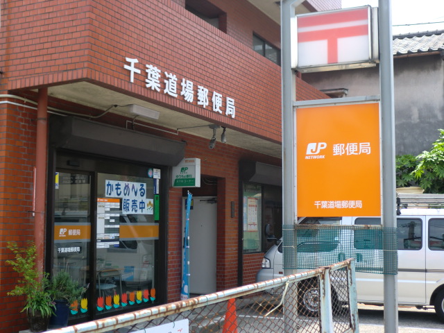 post office. 381m to Chiba dojo post office (post office)
