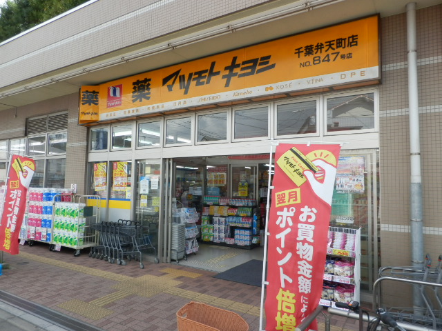 Dorakkusutoa. Matsumotokiyoshi drugstore Chiba Bentencho shop 382m until (drugstore)