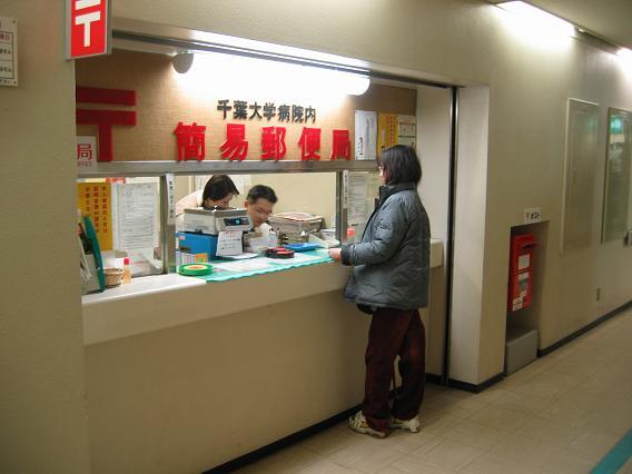 post office. 347m to Chiba University Hospital in a simple post office (post office)