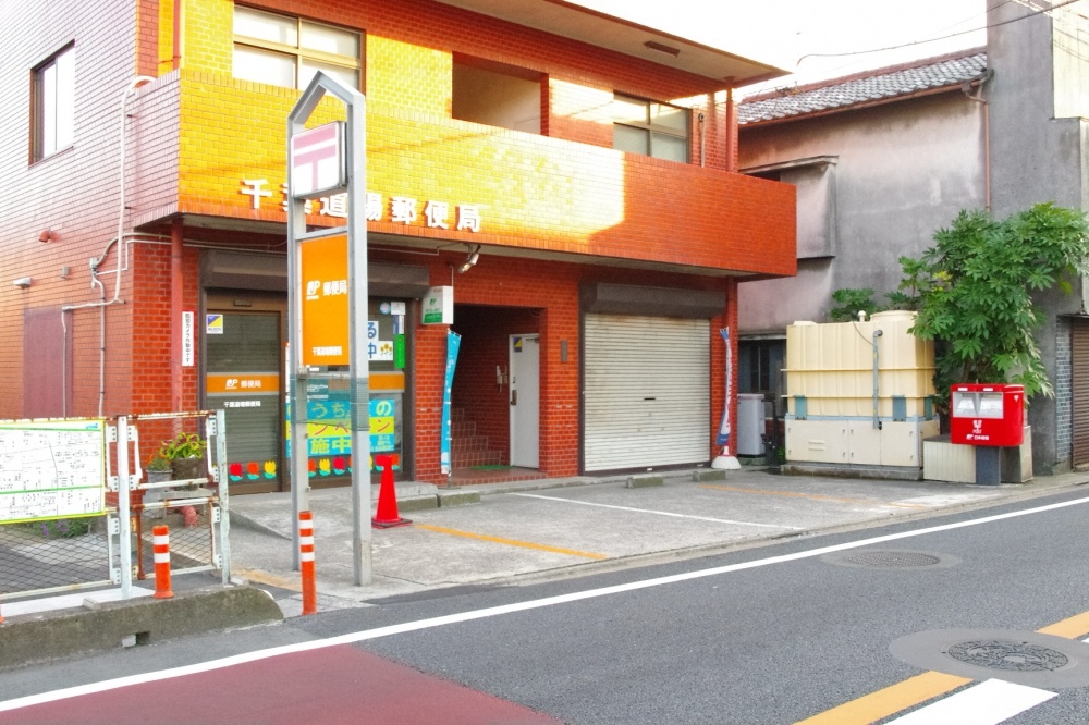 post office. 551m to Chiba dojo post office (post office)