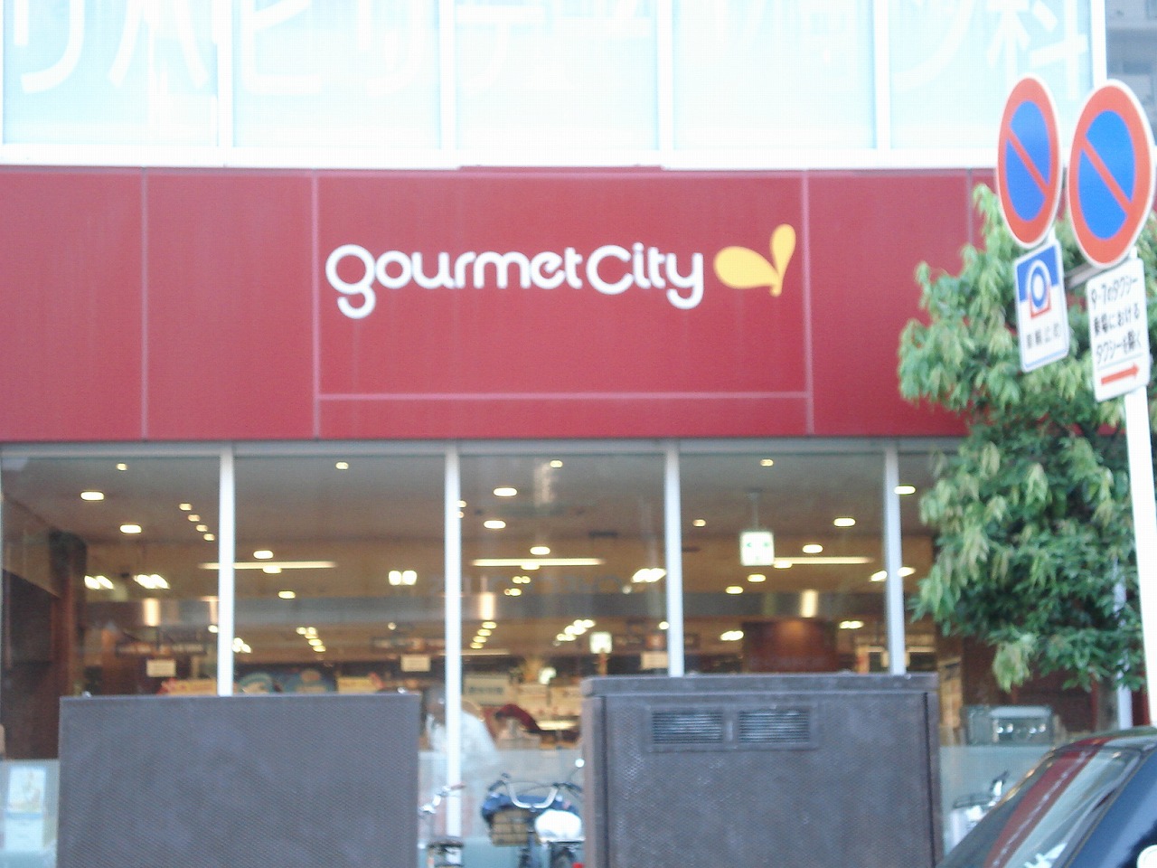 Supermarket. 1196m to gourmet City Chiba Chuo (super)