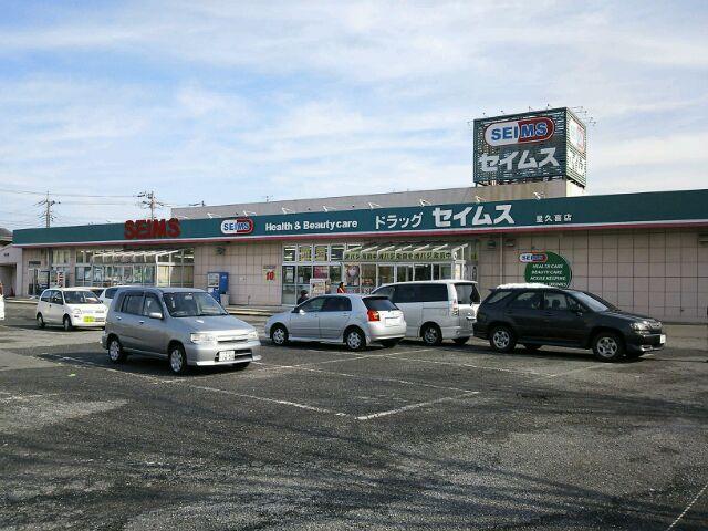 Drug store. Seimusu until Hoshiguki shop 760m