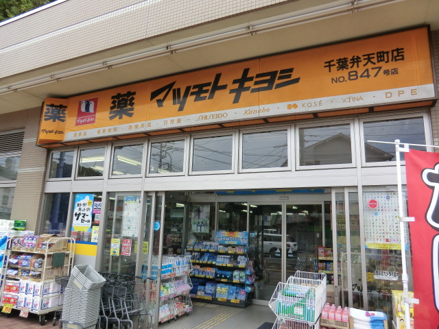 Dorakkusutoa. Matsumotokiyoshi Chiba Bentencho shop 504m until (drugstore)