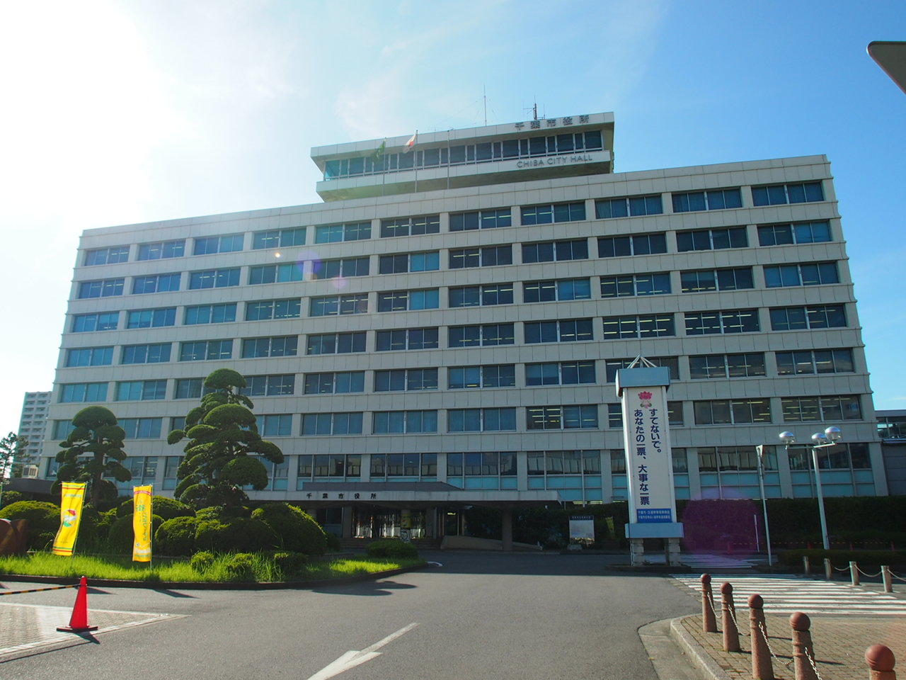 Government office. 995m to Chiba City Hall (government office)
