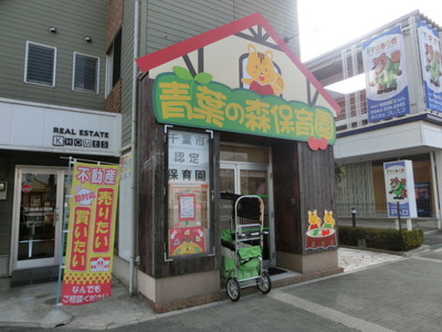 kindergarten ・ Nursery. Aoba of forest nursery school (kindergarten ・ 680m to the nursery)