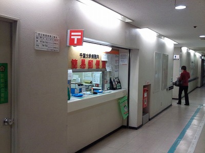 post office. 473m to Chiba University Hospital in a simple post office (post office)