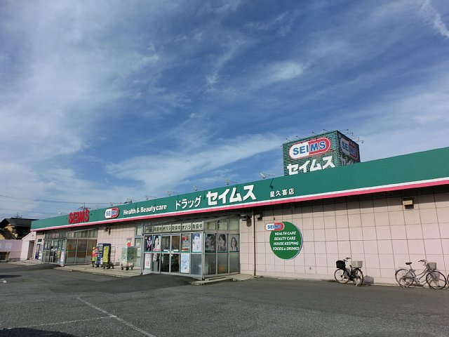 Dorakkusutoa. Drag Seimusu Hoshiguki shop 884m until (drugstore)
