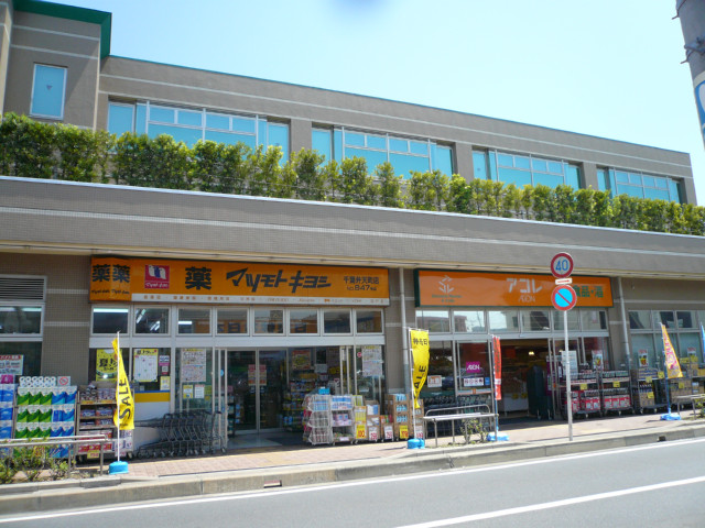 Supermarket. Matsumotokiyoshi Chiba Bentencho shop ・ Akore until the (super) 240m