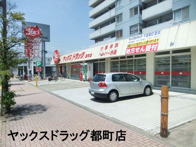 Drug store. Yakkusu 144m to drag Chiba Prefecture-cho shop