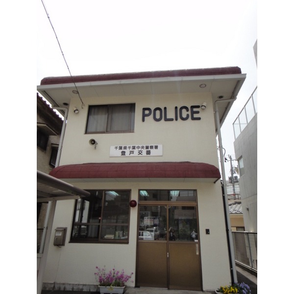 Police station ・ Police box. Chiba central police station (police station ・ Until alternating) 904m