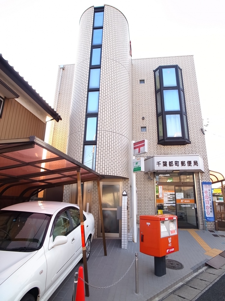 post office. 1104m to Chiba Metropolitan Town, post office (post office)