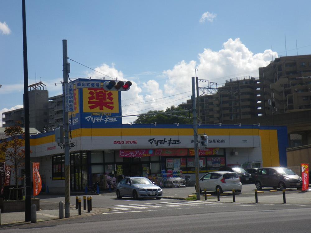 Drug store. Drugstore Matsumotokiyoshi to Chiba-dera shop 707m