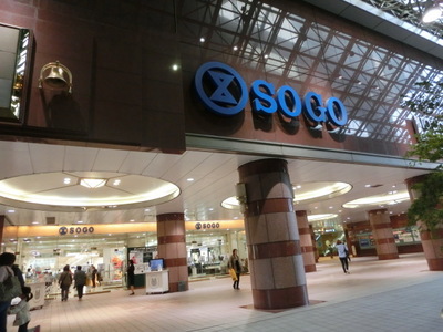 Shopping centre. Sogo until the (shopping center) 550m