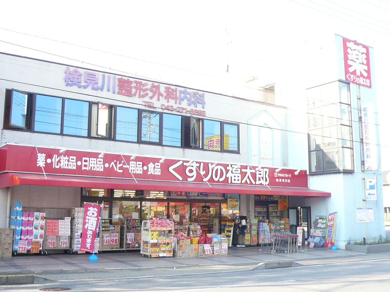 Dorakkusutoa. Pharmacy medicine of Fukutaro Shinkemigawa shop 565m until (drugstore)