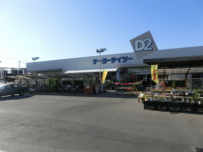 Home center. Keiyo D2 up (home improvement) 620m