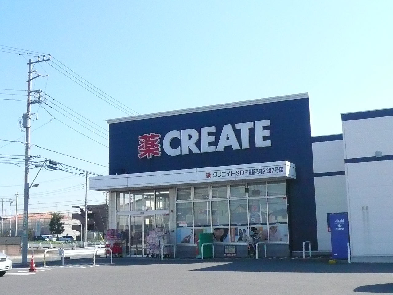 Dorakkusutoa. Create es ・ Dee Chiba Inage-cho shop 1336m until (drugstore)