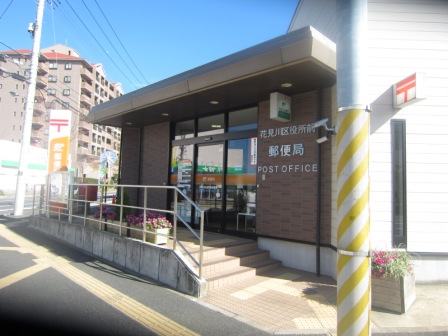 post office. Hanamigawa ward office 1585m before until the post office (post office)