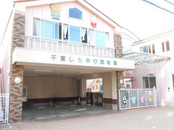 kindergarten ・ Nursery. 80m to Chiba white lily kindergarten