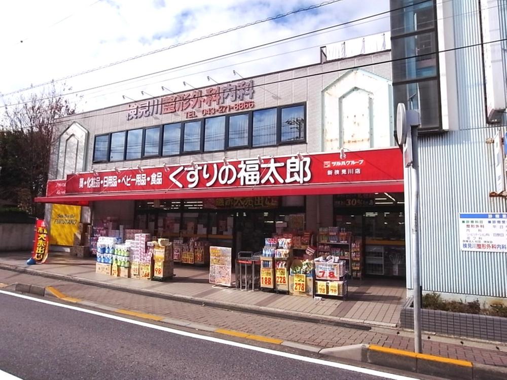 Drug store. 878m until Fukutaro Shinkemigawa store of pharmacy medicine