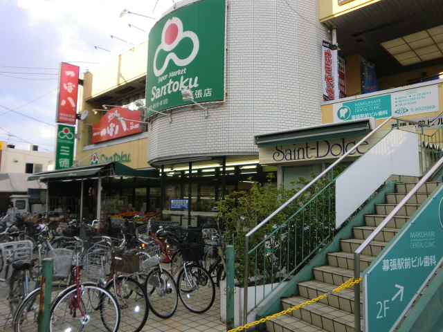 Supermarket. 301m to supermarket Santoku Makuhari store (Super)