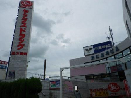 Dorakkusutoa. Yakkusu drag Shinkemigawa shop 1041m until (drugstore)