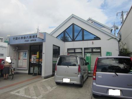 post office. 553m to Chiba Konakadai eight post office (post office)