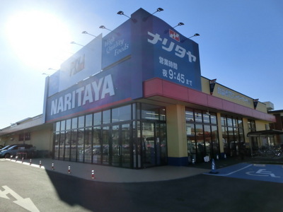 Supermarket. Naritaya until the (super) 630m