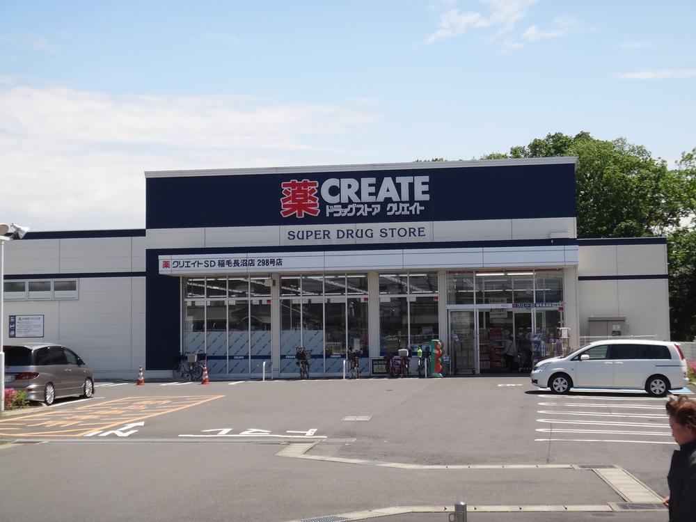 Drug store. Create es ・ 460m until Dee Inage Naganuma shop