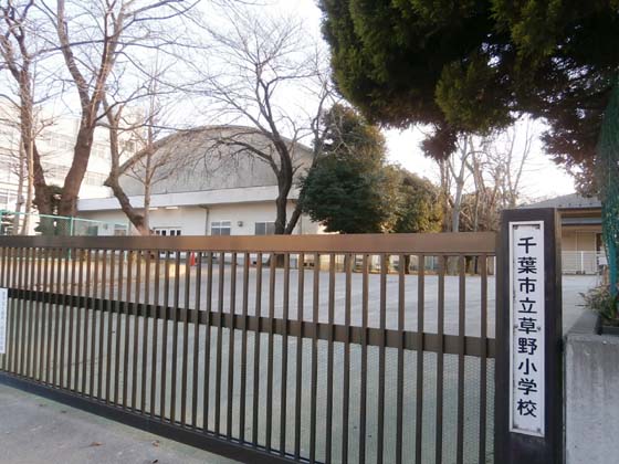 Primary school. 849m to the Chiba Municipal Kusano Elementary School (elementary school)