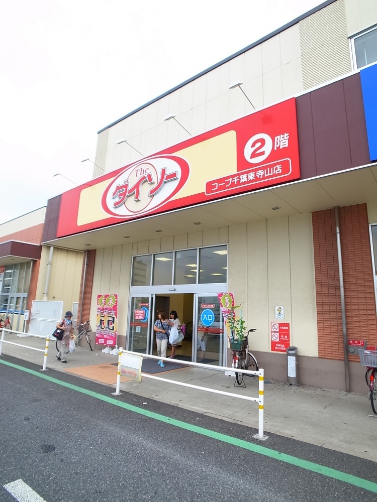 Shopping centre. Daiso 634m until Higashiterayama store (shopping center)