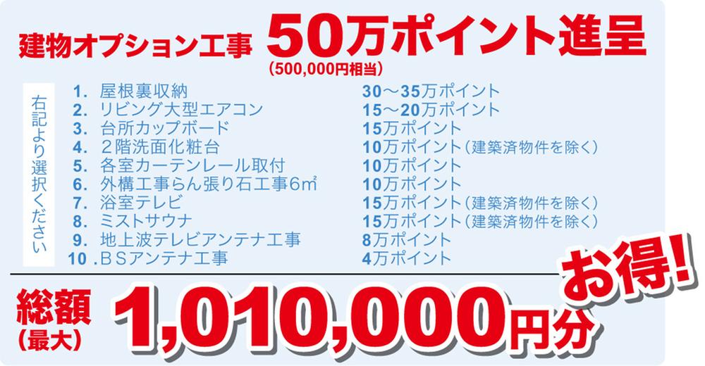 Building options construction 500,000 points (500,000 yen or equivalent) awarded total (maximum) 1.01 million yen deals!. Building options construction 500,000 points (500,000 yen or equivalent) awarded