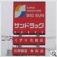 Dorakkusutoa. San drag Sakusabe shop 577m until (drugstore)