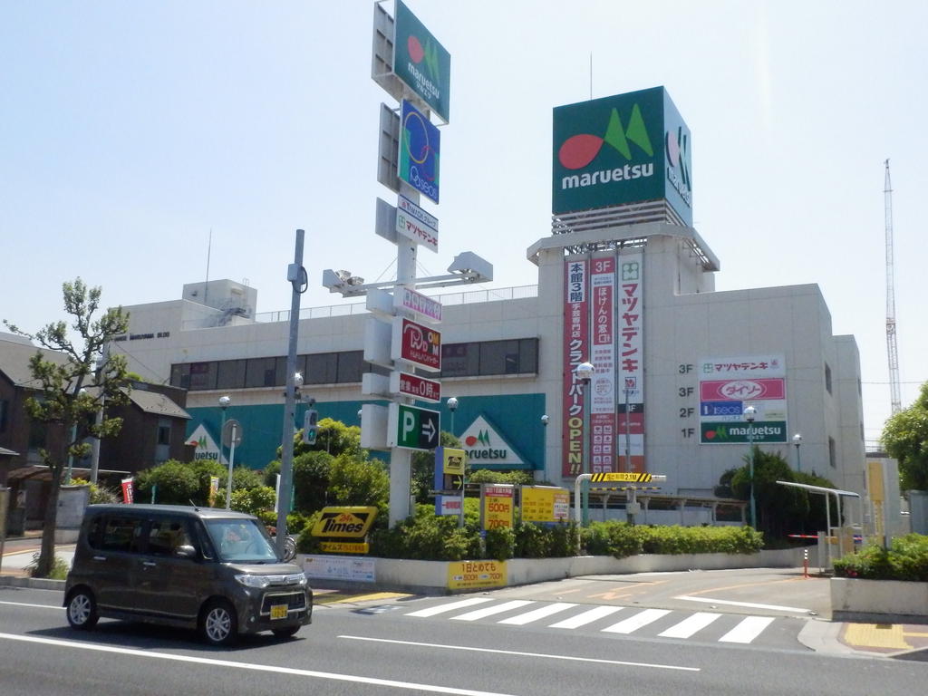 Supermarket. Maruetsu Inage shop until the (super) 548m