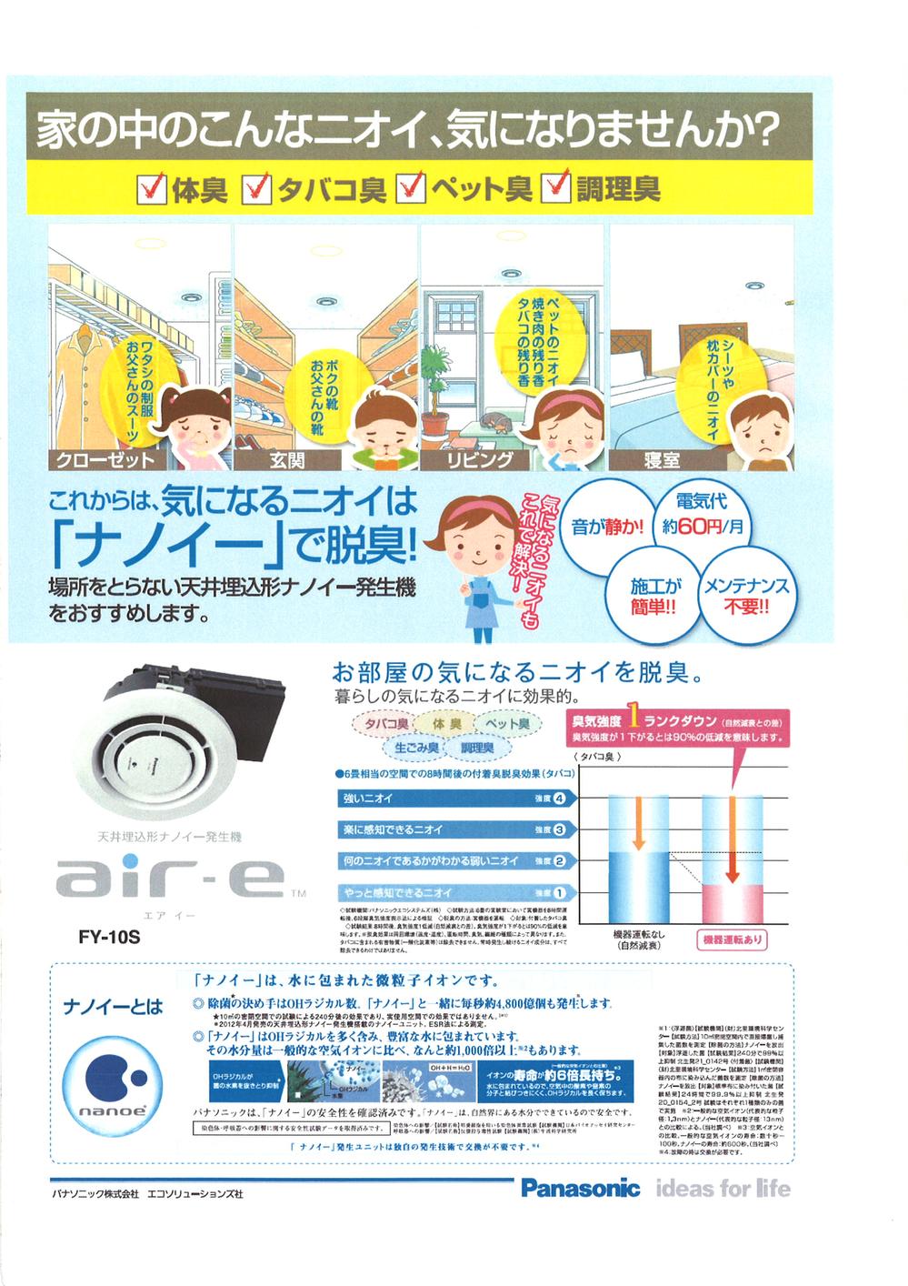 Other Equipment. Foyer ceiling embedded type "Nanoi" generator ・ Installed in the living room. In house, To remove the smell of tobacco and pet anxious. (All building standard)