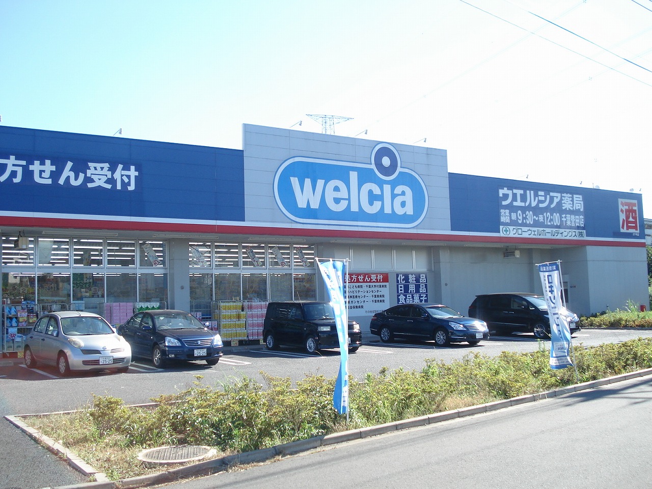 Dorakkusutoa. Uerushia Chiba Honda shop 1463m until (drugstore)