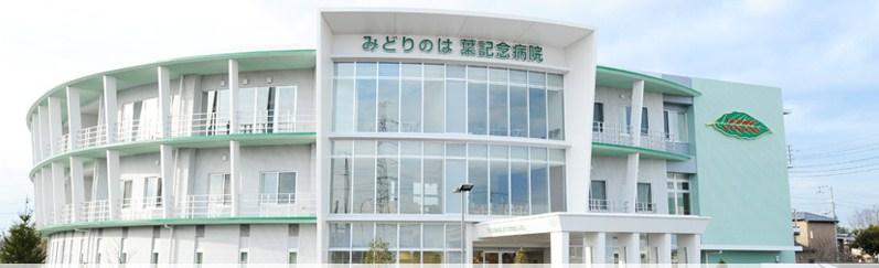 Hospital. Medical Corporation Association NishikiAkirakai Midorino 1113m until leaf Memorial Hospital