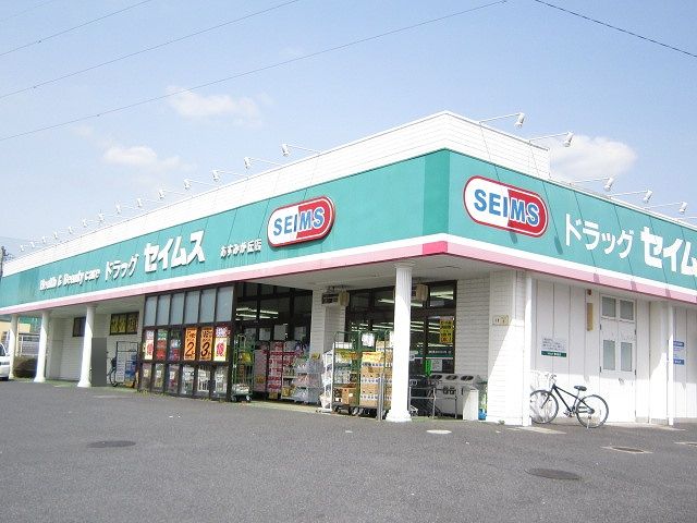 Dorakkusutoa. Drag Seimusu Asumigaoka shop 698m until (drugstore)