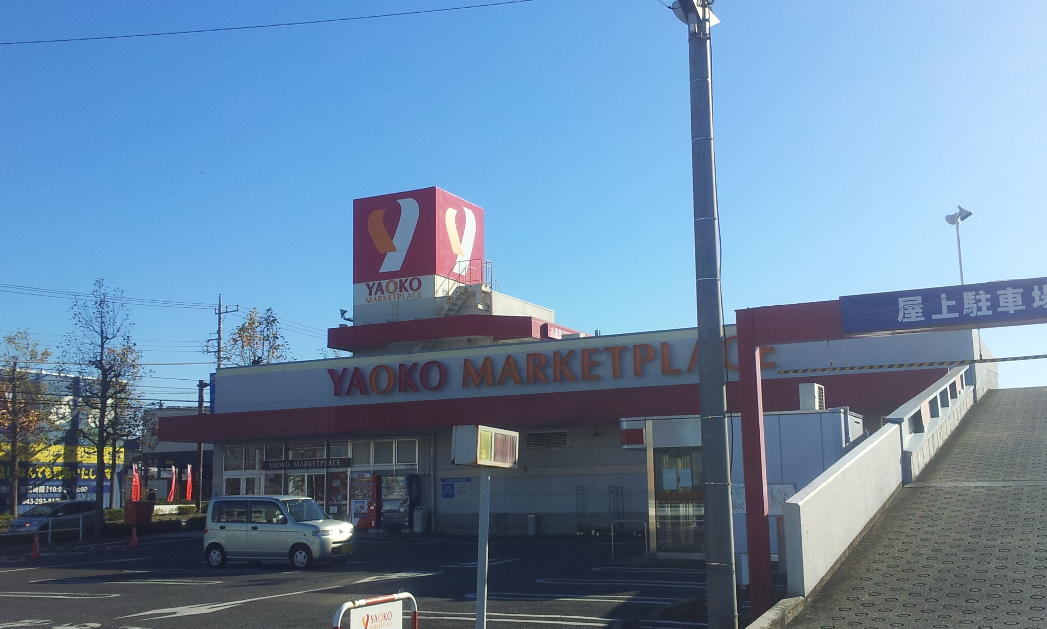 Supermarket. Yaoko Co., Ltd. Namami Noten to (super) 891m