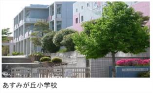 Primary school. Asumigaoka education facility that was 1280m enhancement to elementary school is well equipped. 