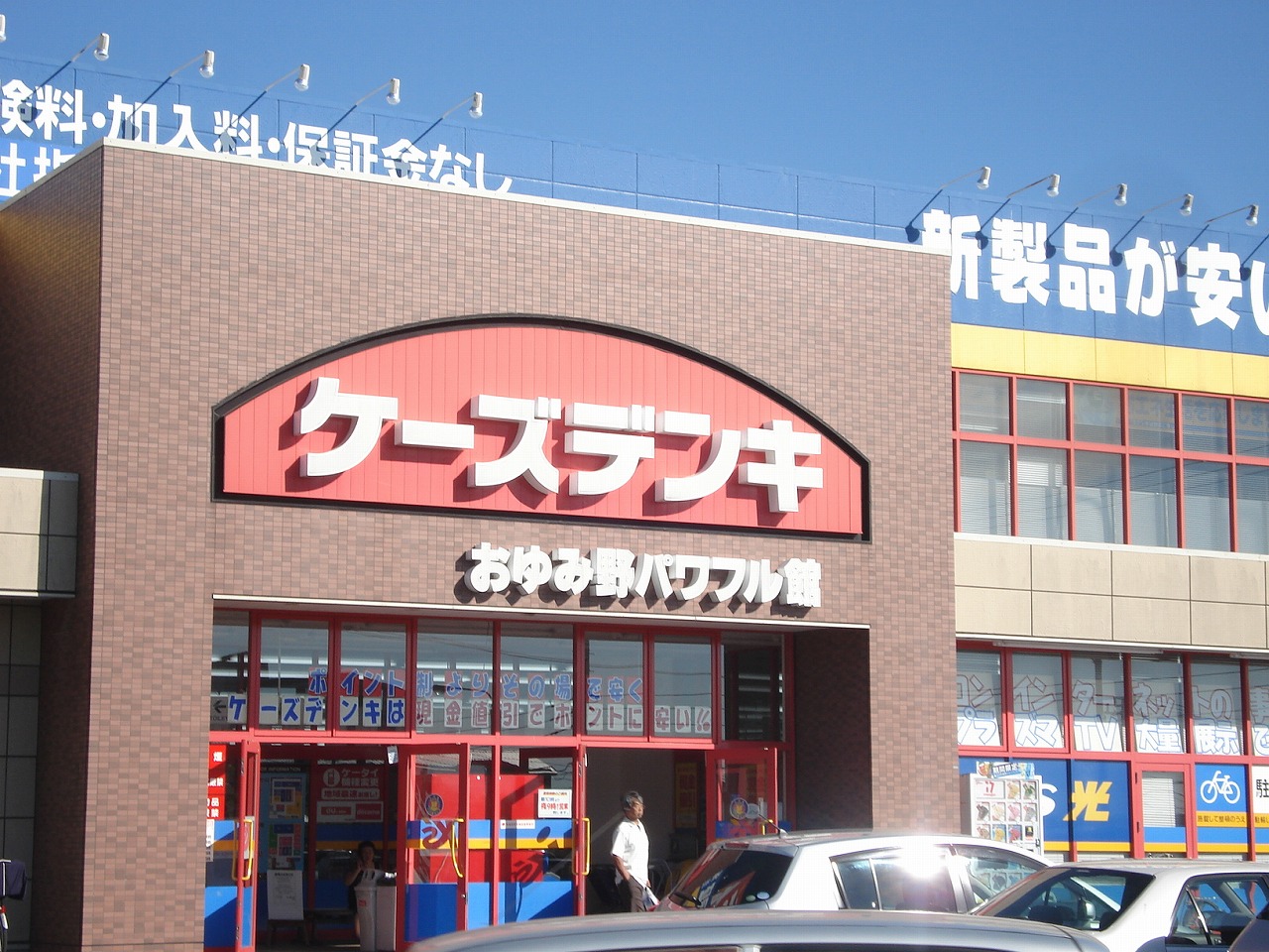 Home center. K's Denki Namami Noten up (home improvement) 789m