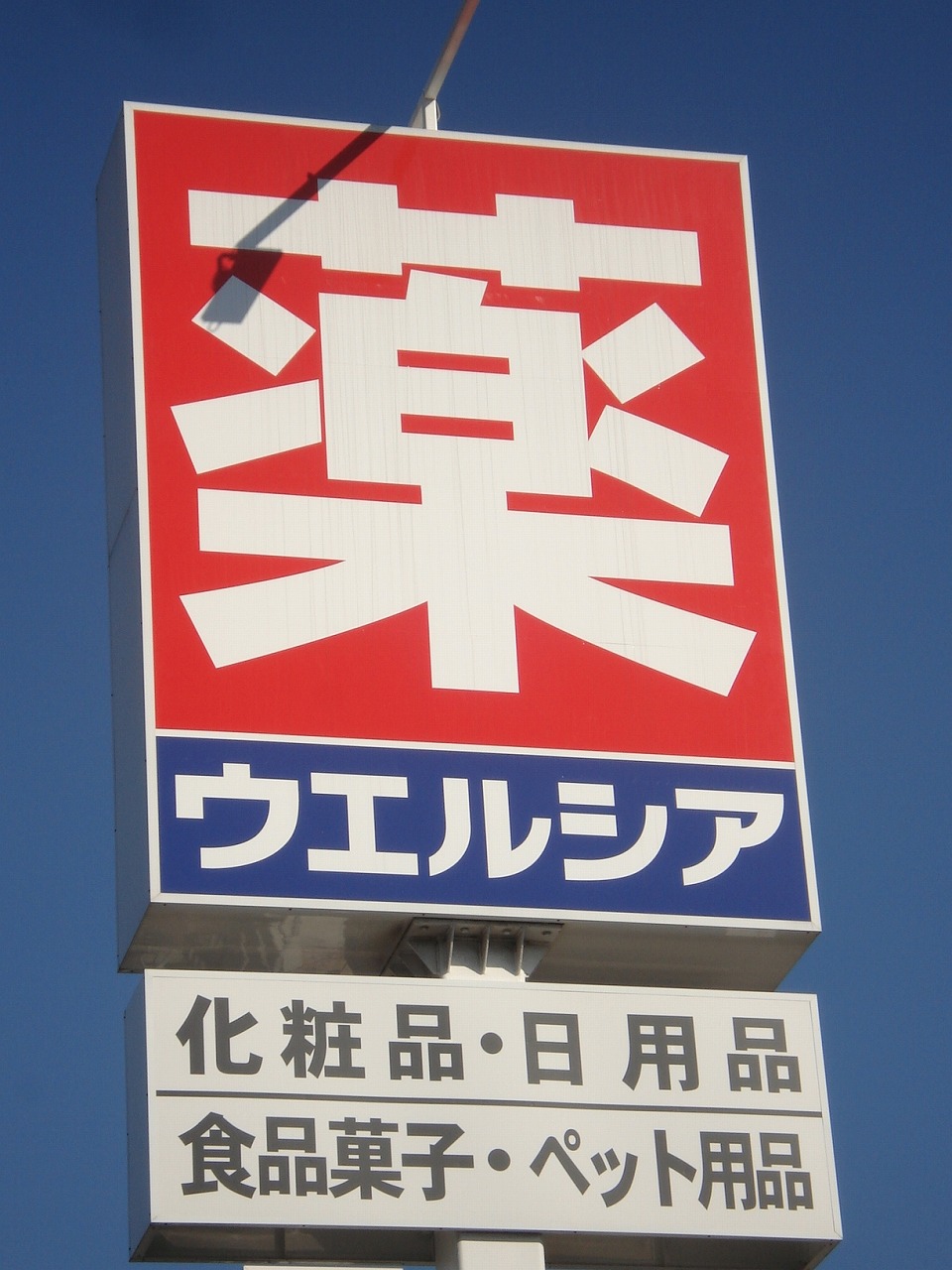 Dorakkusutoa. Uerushia Chiba Honda shop 1105m until (drugstore)