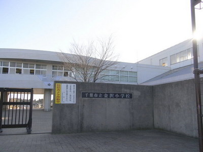 Primary school. Chiba Municipal Kanazawa elementary school (elementary school) up to 100m