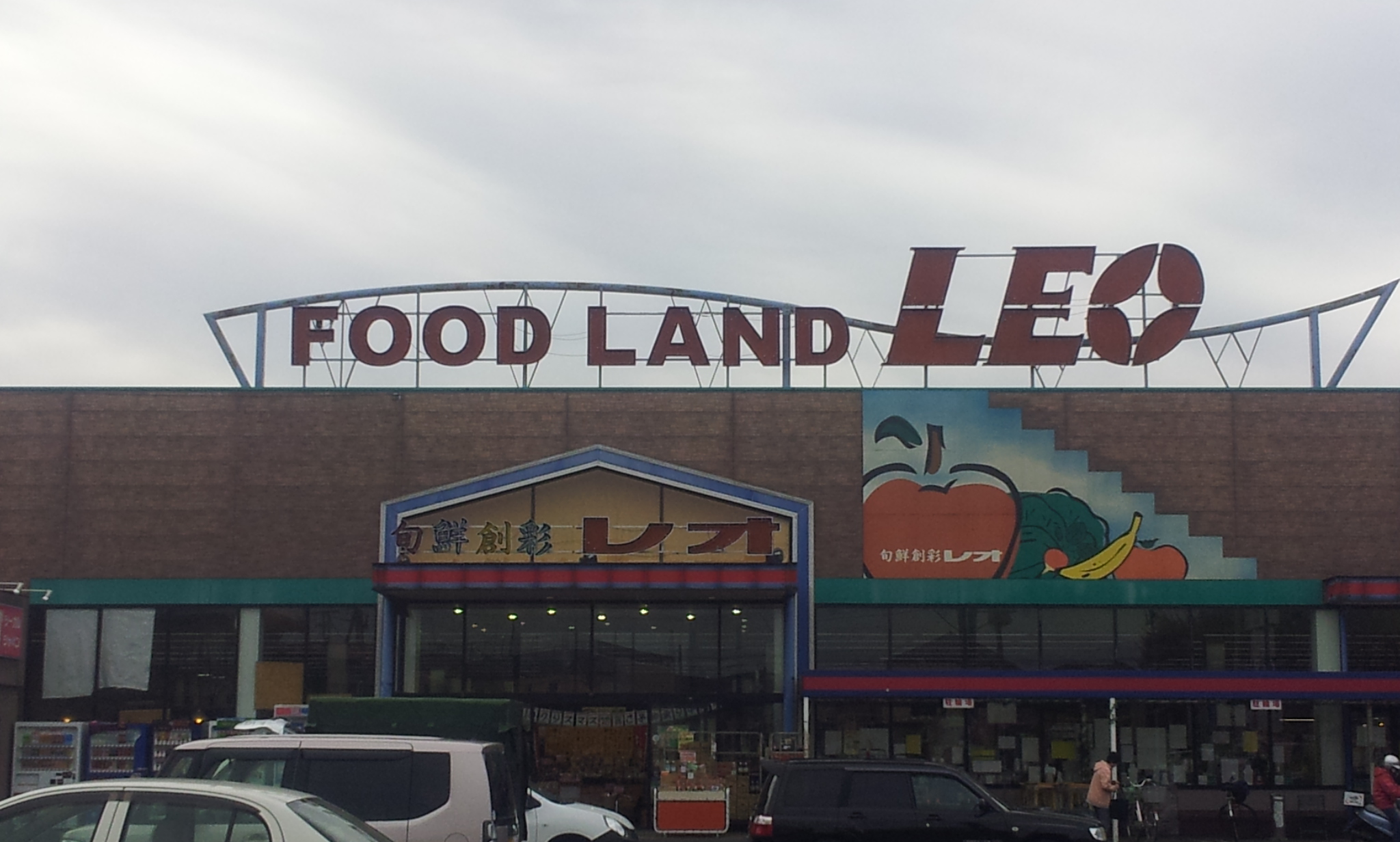 Supermarket. Foodland Leo Honda store up to (super) 512m