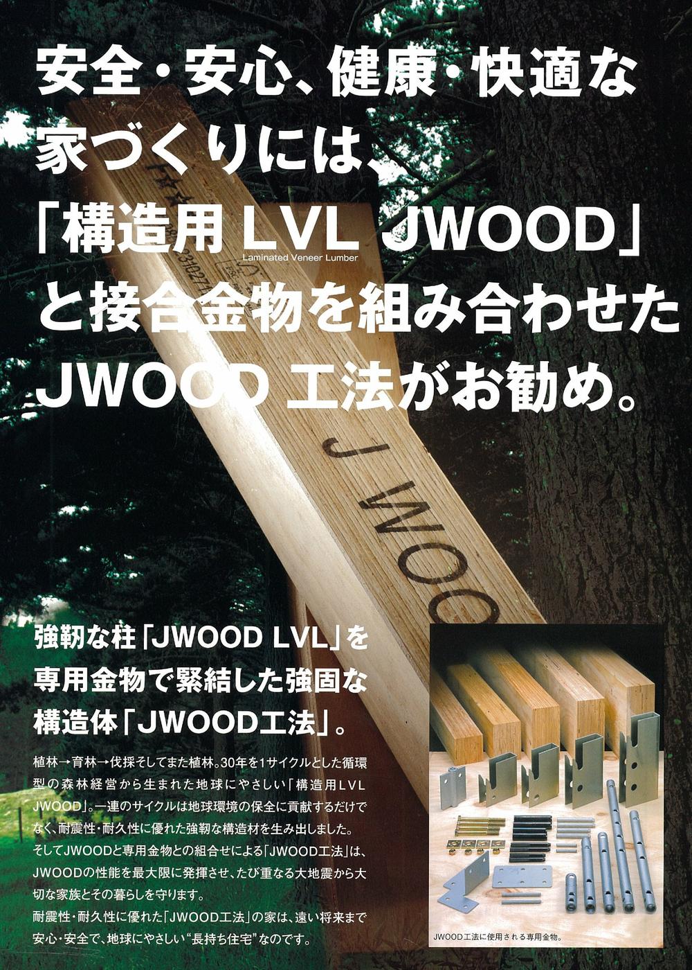 Construction ・ Construction method ・ specification. Wooden construction method JWOOD Using the LVL and dedicated hardware, Strong house in earthquake