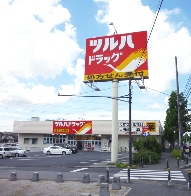 Dorakkusutoa. Tsuruha drag Namami Nominami shop 405m until (drugstore)